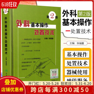 外科学参考工具书籍 外科疾病临床案例诊治教程 主编张福奎 正版 人民卫生出版 外科基本操作处置技术第2版 社9787117084840