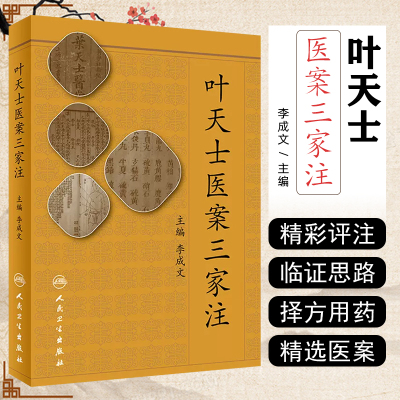 正版 叶天士医案三家注 主编李成文 叶天士医案医话辨证论治 中医经典名医名方参考工具书籍 人民卫生出版社9787117257268
