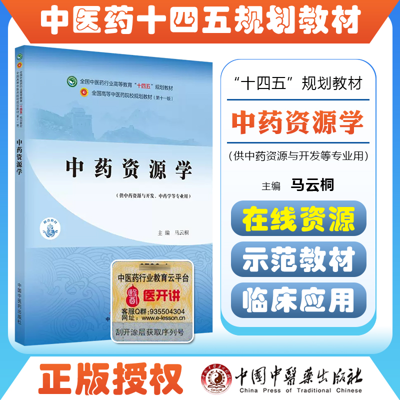 正版 中药资源学 全国中医药行业高等教育十四五规划教材  供中药资源与开发等专业用 马云桐 主编 中国中医药出版社9787513268325