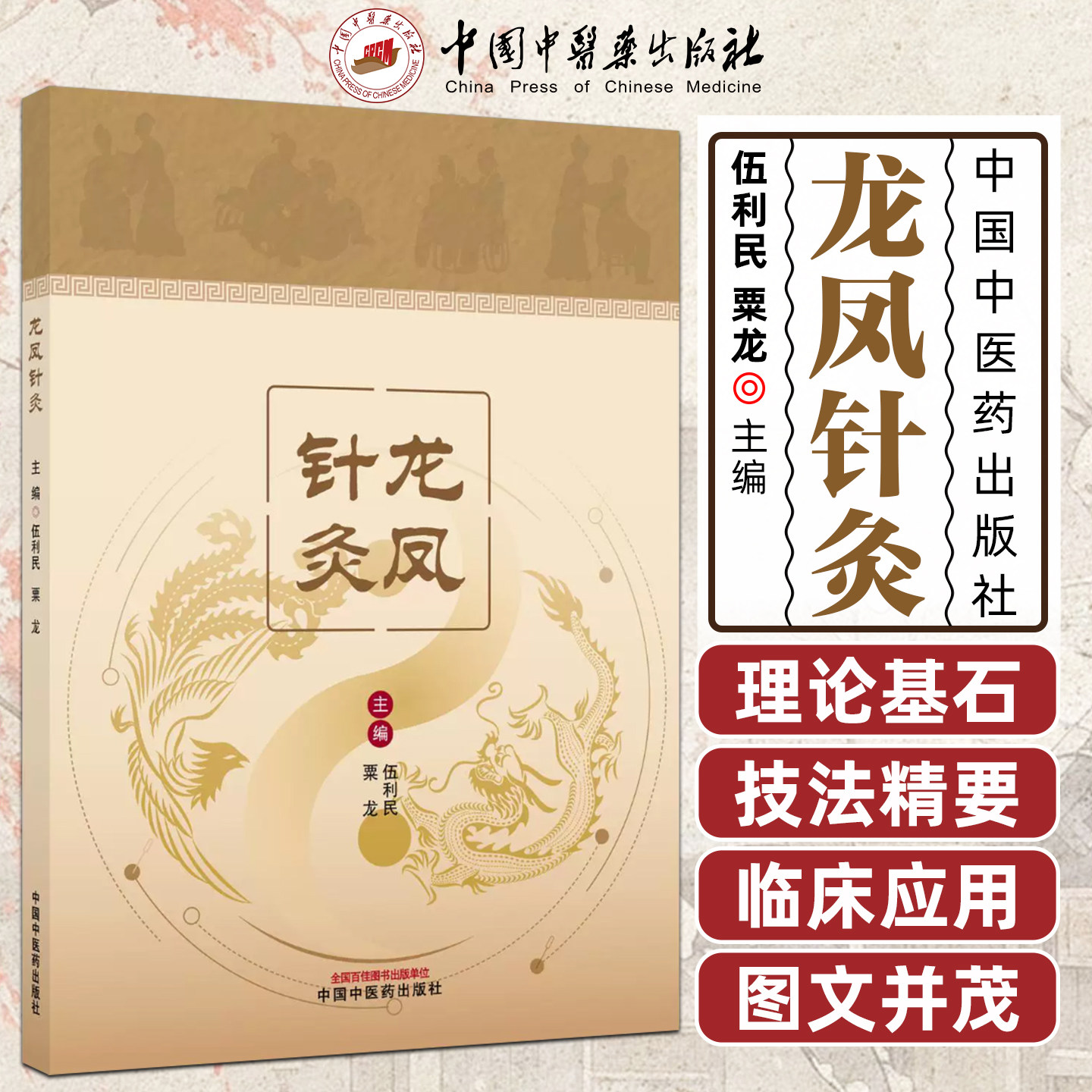龙凤针灸特色针灸治疗技术