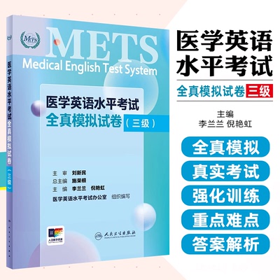 医学英语水平考试全真模拟试卷（三级）（配增值） 人民卫生出版社9787117361309