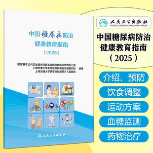 中国糖尿病防治健康教育指南（2025）介绍糖尿病防治知识 为糖尿病患者提供健康知识和干预指导 人民卫生出版社9787117375511