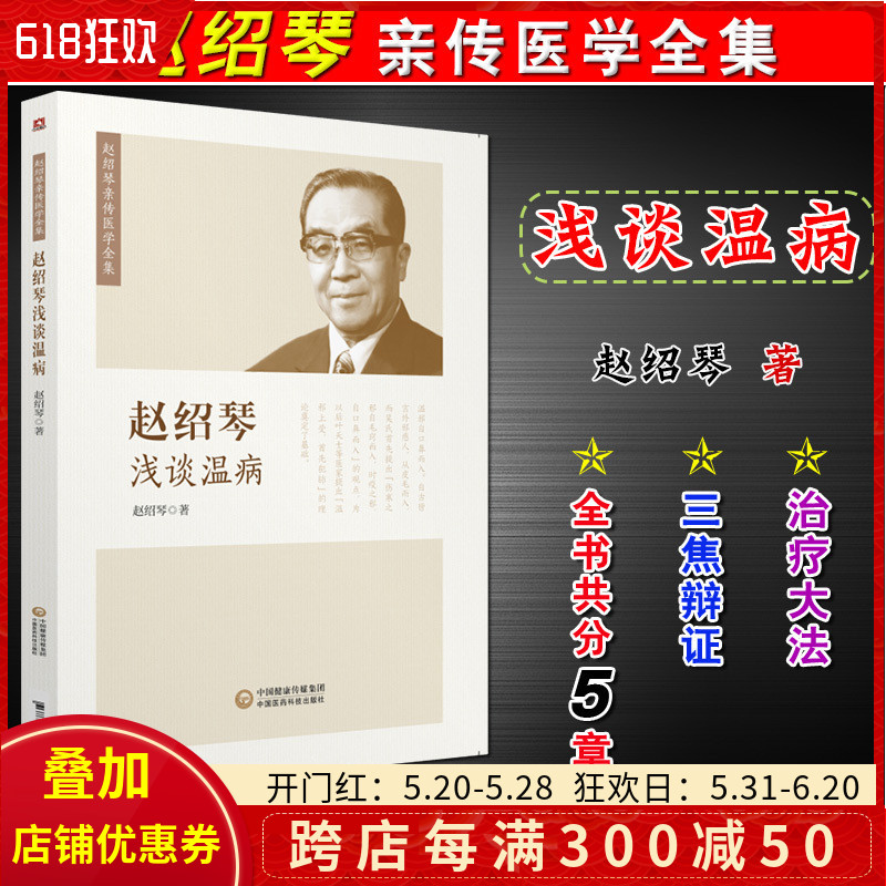 赵绍琴浅谈温病 赵绍琴亲传医学全集临床治疗温病的心得经验 赵绍琴医学全集 验案精选 临证验案精选温病学讲稿 医药科技出版社 书籍/杂志/报纸 自由组合套装 原图主图