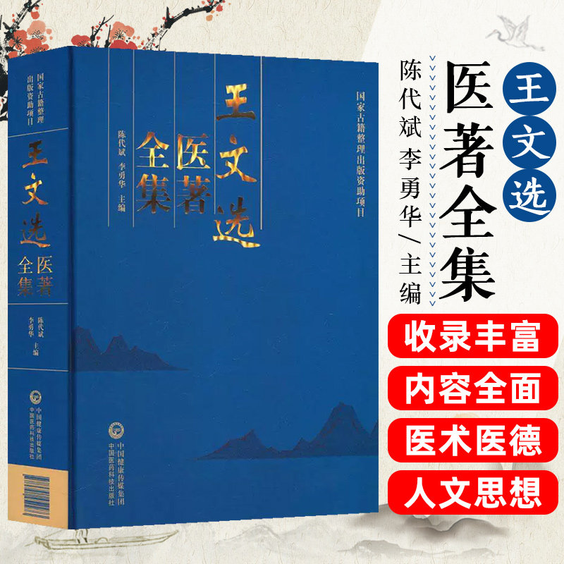 王文选医著全集 国家古籍整理出版项目 陈代斌 李勇华 中国医药科技出版社9787521452273