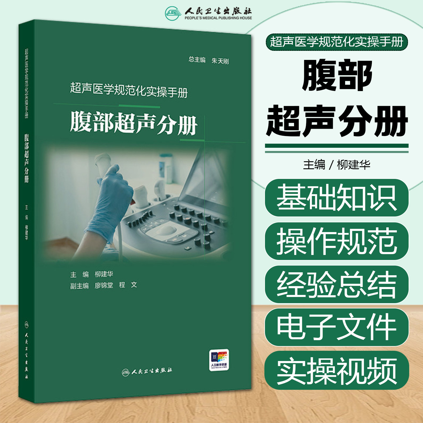 超声医学规范化实操手册