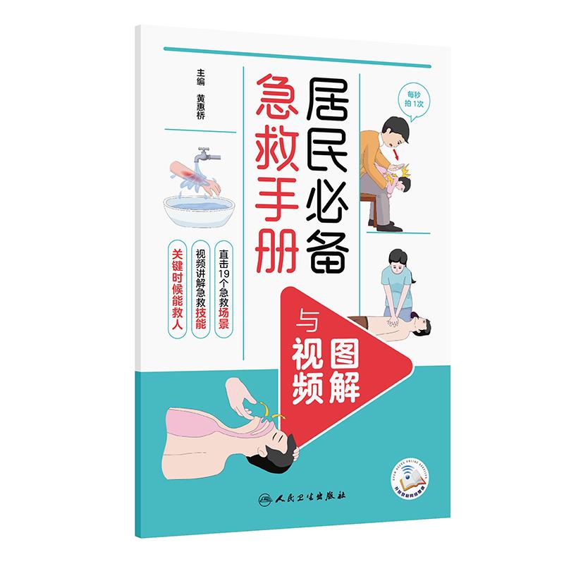 居民必备急救手册图解与视频配增值人民卫生出版社9787117386333