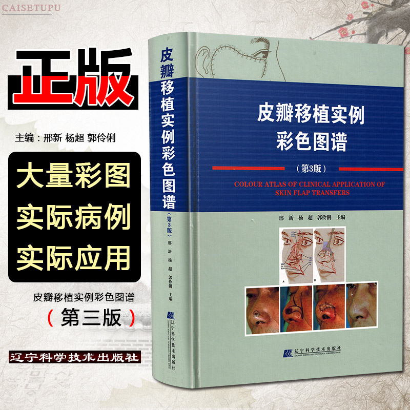 正版 皮瓣移植实例彩色图谱 第3版 皮瓣外科学邢新皮瓣移植实例图谱第三版 皮瓣书籍 整形书籍植皮整形外科图书辽宁科学技术出版社