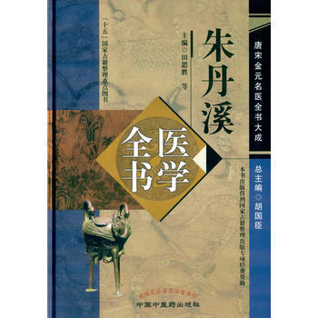 朱丹溪医学全书 唐宋金元名医全书大成含格致余论局方发挥本草衍义补遗丹溪心法手镜治法心要金匮钩玄脉因证治中国中医药出版社