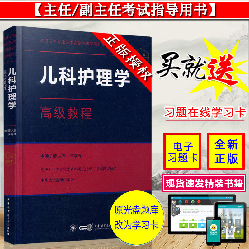 正版 儿科护理学高级教程 黄人健 李秀华 高级卫生专业技术资格主任副主任医师考试指导用书 中华医学电子音像出版社9787830050993