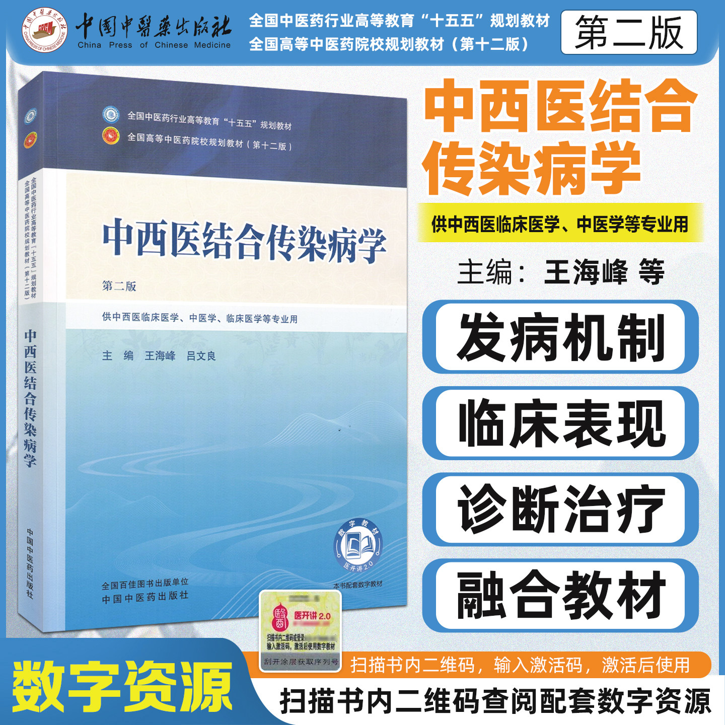 十五五教材中西医结合传染病学