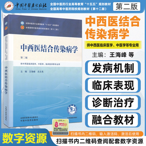 十五五教材中西医结合传染病学