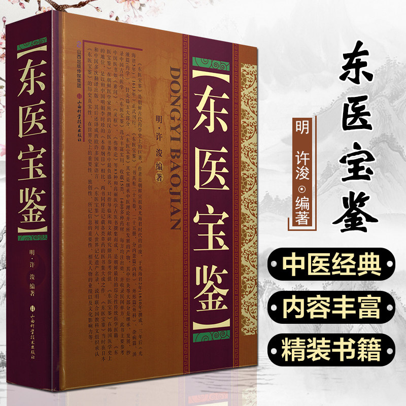 东医宝鉴中医经典中医养生书籍全新正版许浚医学中国医学山西科学技术出版社9787537747370_虎窝淘