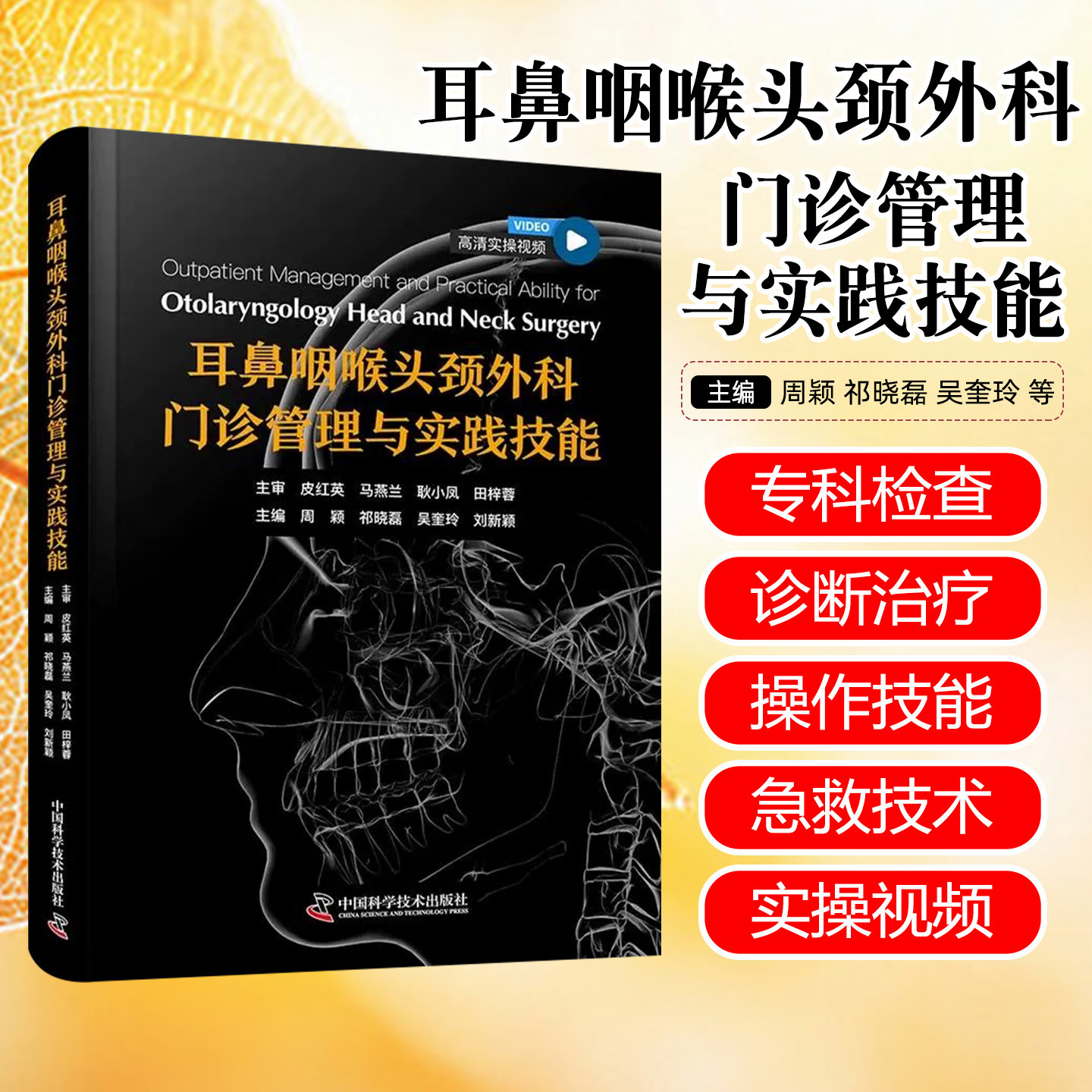耳鼻咽喉头颈外科门诊管理与实践技能 中国科学技术出版社9787523613092