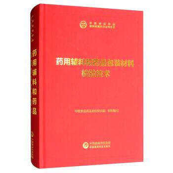 药用辅料和药品包装材料检验技术 中国食品药品检验检测技术系列丛书  药学 9787521411768 中国医药科技出版社