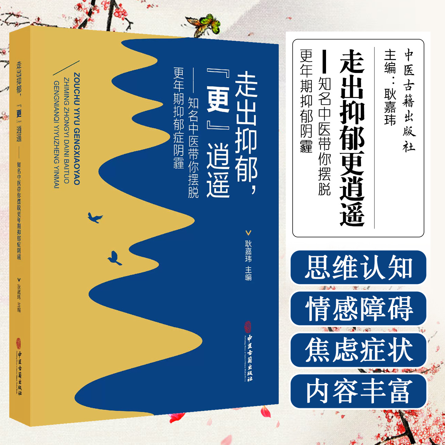 走出抑郁更逍遥 知名中医带你摆脱更年期抑郁症阴霾 中医古籍出版社9787515226309