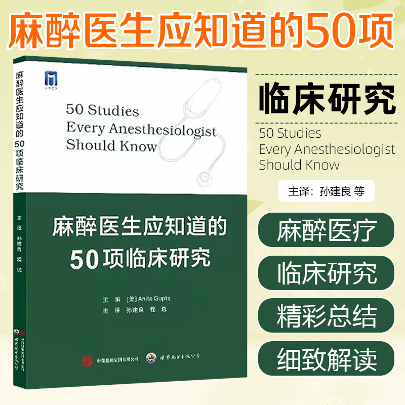 正版 麻醉医生应知道的50项临床研究 世界图书出版公司 9787523205235