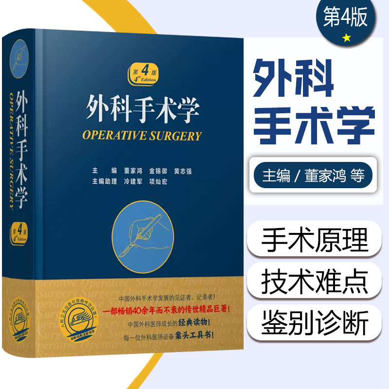 正版 外科手术学 第4版 董家鸿外科医师参考工具书 配佐林格外科手术图谱实用普通外科医生技术 人民卫生出版社9787117253246