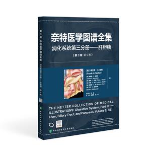 社9787567925793 中国协和医科大学出版 奈特医学图谱全集第3版 第9卷消化系统第三分册肝胆胰三版