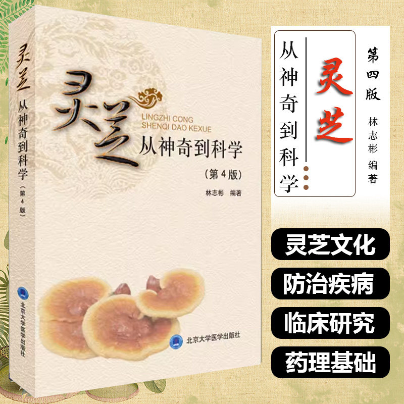 正版 灵芝从神奇到科学 第四4版 林志彬编著 介绍灵芝防治疾病的临床研究及其药理基础防病治病 北京大学医学出版社9787565931246
