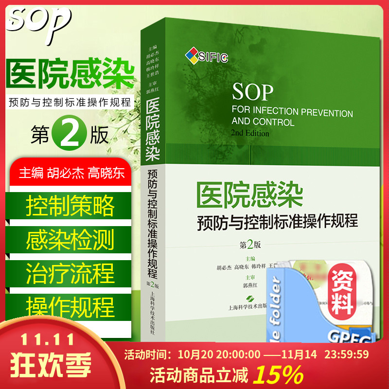 现货SIFIC医院感染预防与控制标准操作规程 第2版二版胡必杰临床实用医院感染预防与控制标医学书籍搭操作图解 上海科学技术出版社