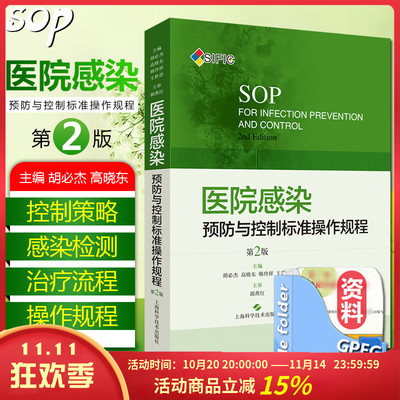 现货SIFIC医院感染预防与控制标准操作规程 第2版二版胡必杰临床实用医院感染预防与控制标医学书籍搭操作图解 上海科学技术出版社