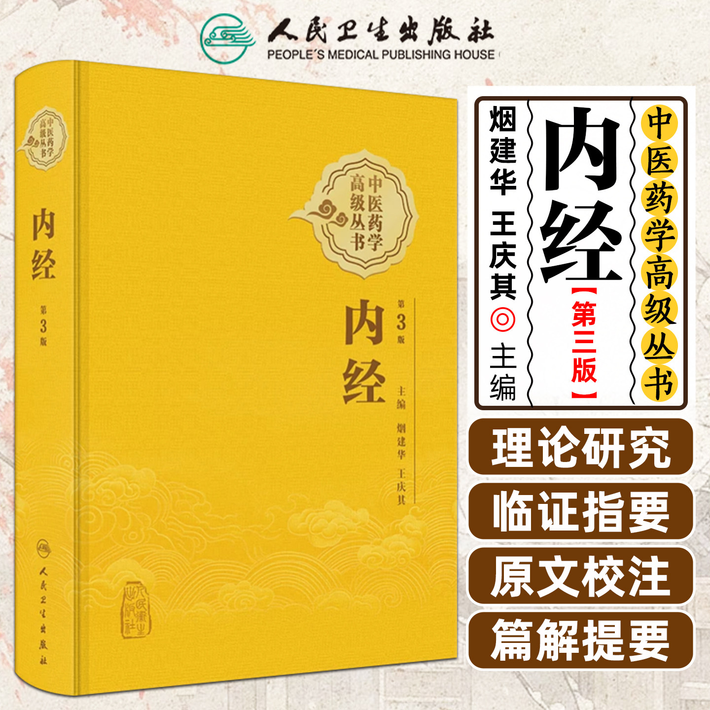 中医药学高级丛书内经第3版 中医药学高级丛书 烟建华王庆其 中医经典黄帝内经基本理论与历代研究成果黄帝内经 人民卫生出版社