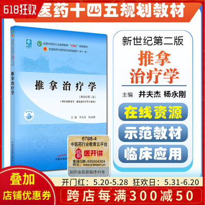 正版 推拿治疗学 全国中医药行业高等教育十四五规划教材 中国中医药出版社9787513267960