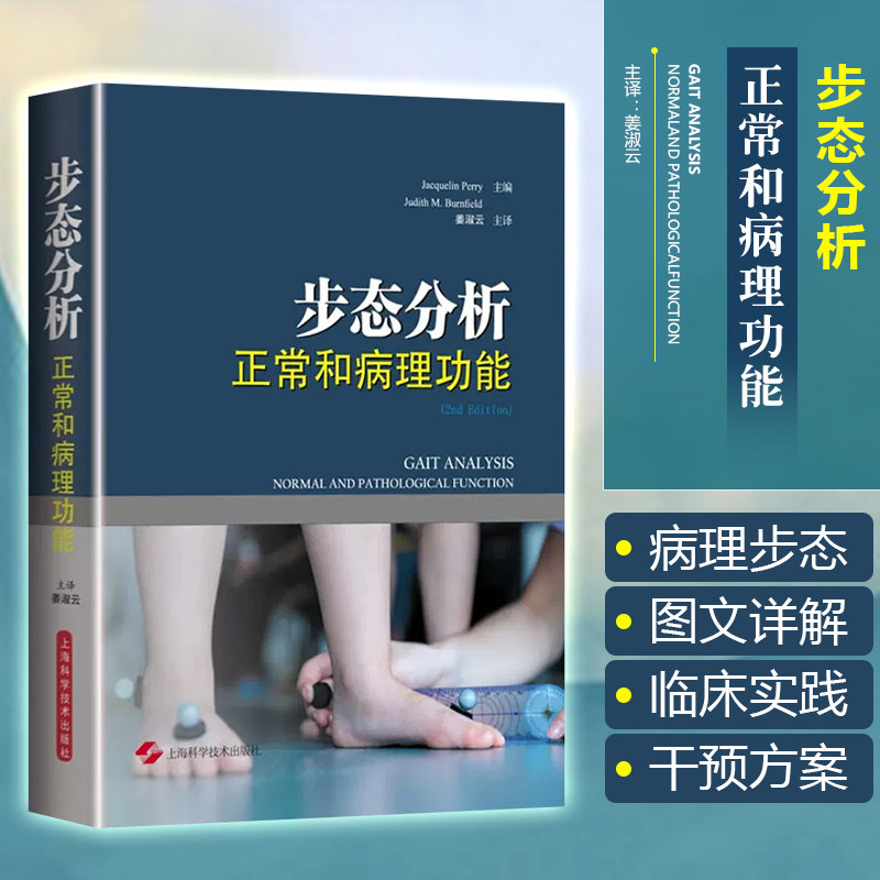 正版 步态分析正常和病理功能 主译姜淑云 步态分析学书籍 上海科学技术出版社9787547835029
