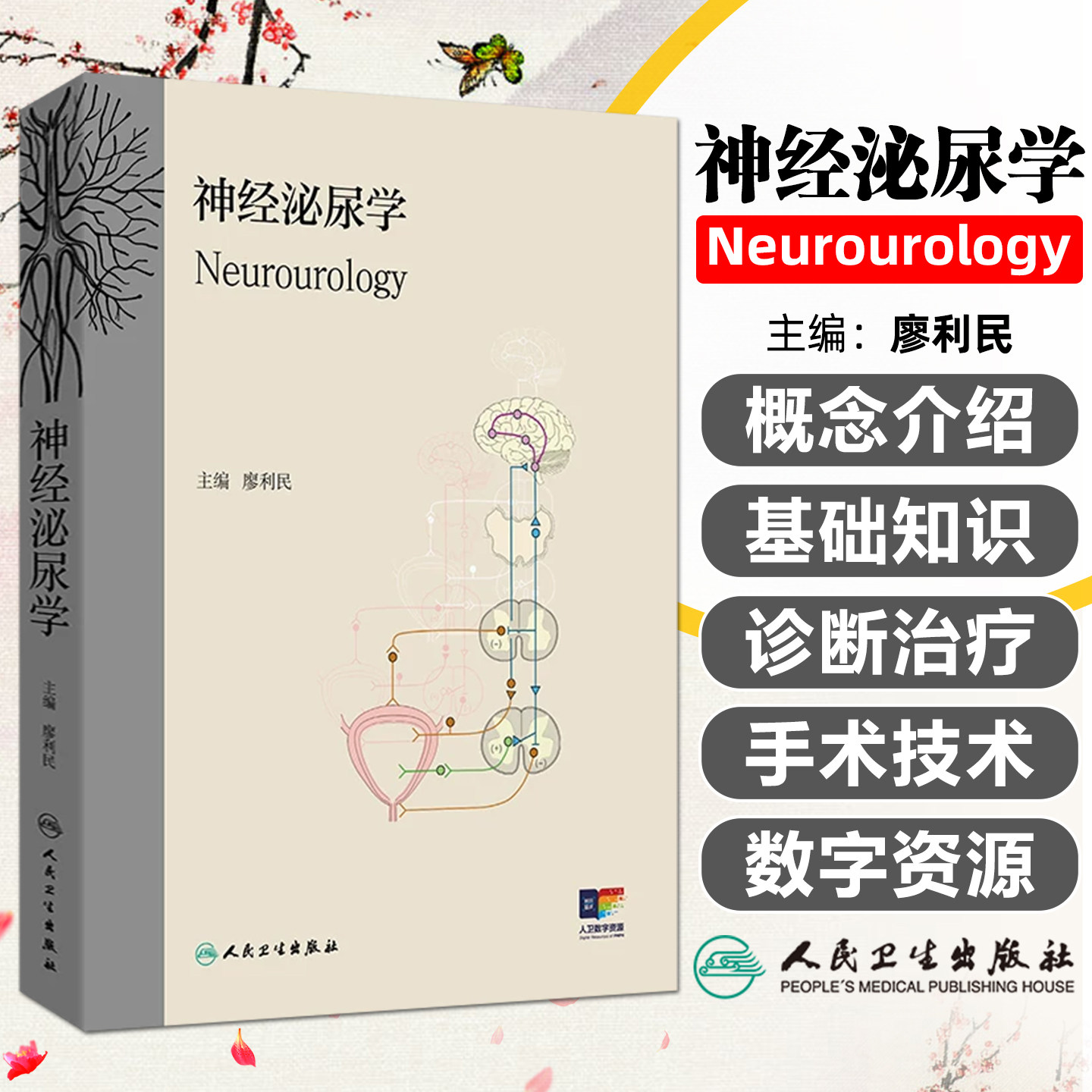 神经泌尿学配增值廖利民 神经源性膀胱引起的尿路感染疼痛及其他并发症 人民卫生出版社9787117390101
