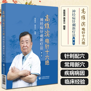 高维滨电针十六绝 神经病针刺新疗法第二版 中医临床针灸诊疗参考书籍疑难重症项针治疗延髓麻痹 中国医药科技出版社9787521454741