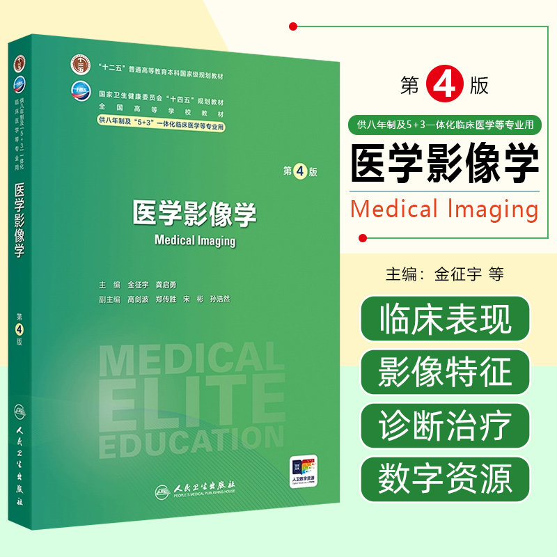 医学影像学 第4四版 全国十四五规划教材 金征宇 龚启勇供八年制及5+3一体化临床医学等专业 人民卫生出版社9787117371391