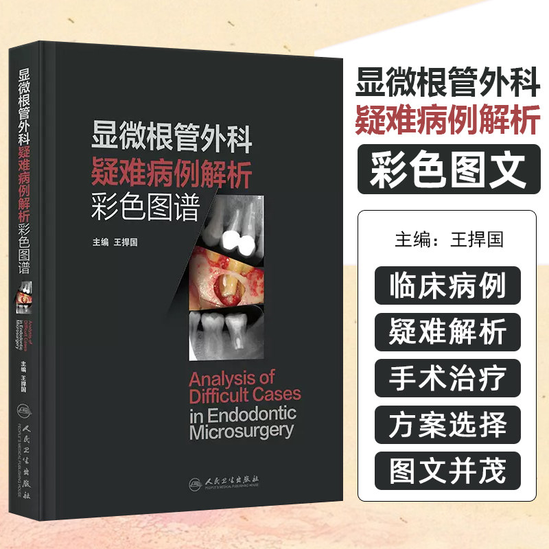 正版 显微根管外科疑难病例解析彩色图谱 人民卫生出版社9787117352062