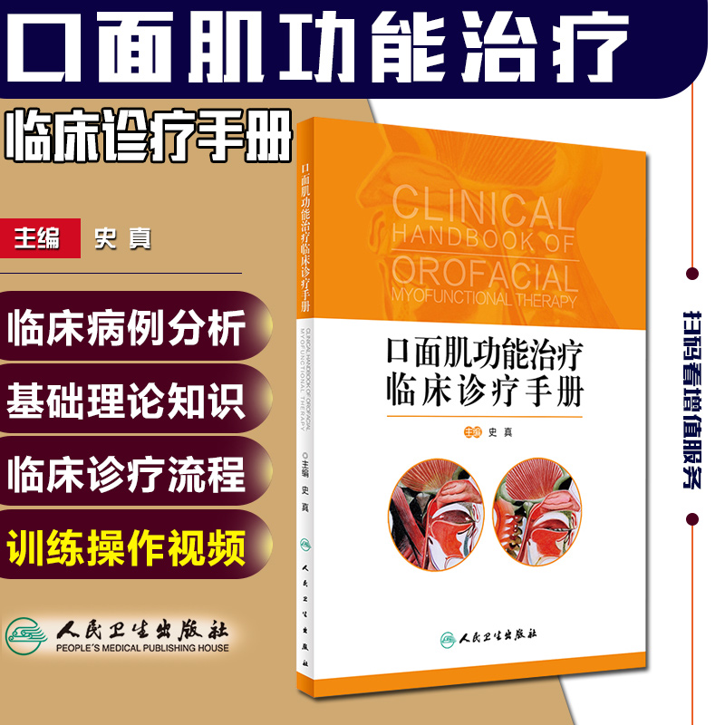 正版 口面肌功能治疗临床诊疗手册 主编史真 面部肌肉功能治疗临床案例诊治