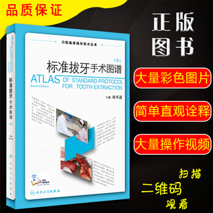 正版 口腔临床操作技术丛书 标准拔牙手术图谱第2版 胡开进 拔牙临床诊疗教程 口腔医学参考工具书籍 人民卫生出版社9787117251440
