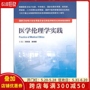 医学伦理学实践 规培教材书籍 国家卫生和计划生育委员会住院医师规范化培训规划教材 社9787117197434 正版 邹和建 人民卫生出版