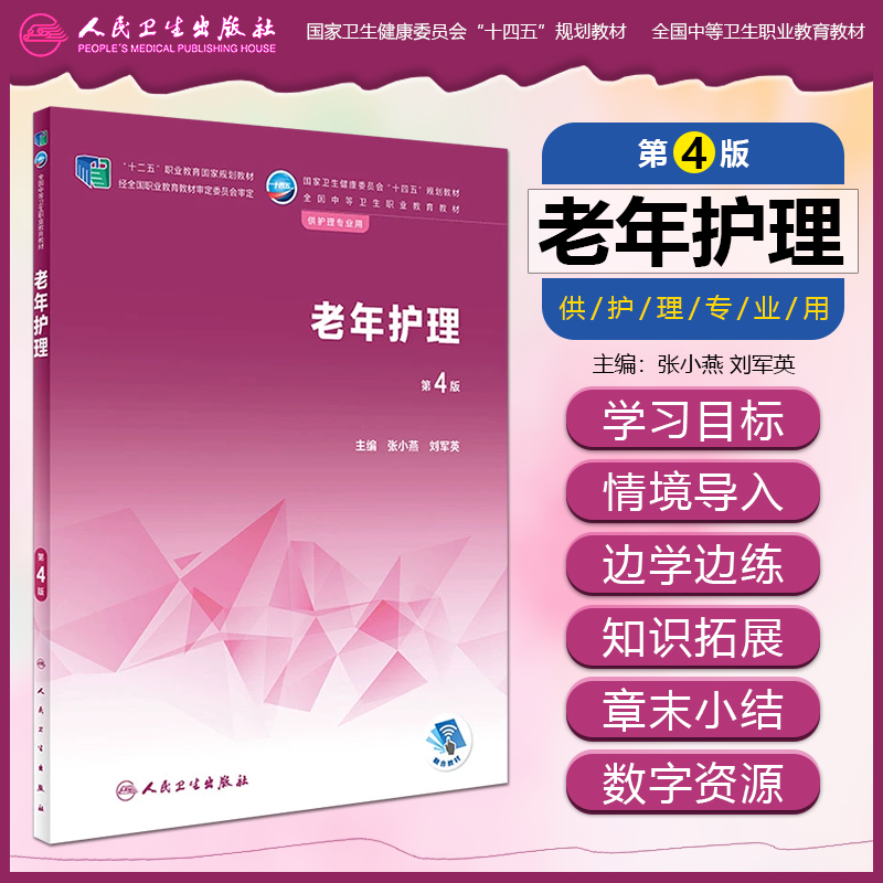 老年护理第四版中职护理教材