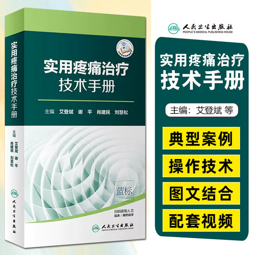 正版 实用疼痛治疗技术手册 主编艾登斌 谢平 肖建民 刘慧松 疼痛治疗临床案例教程 内科学工具书籍 人民卫生出版社9787117281508