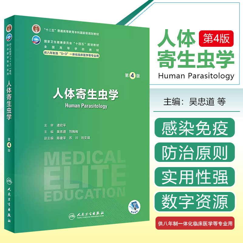 正版 人体寄生虫学 第4版 供八年制及5+3一体化临床医学等专业用 全国卫生健康委员会十四五规划教材 人民卫生出版社978711734840
