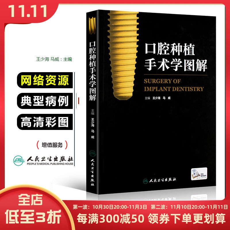 正版 口腔种植手术学图解 主编王少海 马威 口腔医学图谱 牙科诊所临床教程 牙体种植参考工具书籍 人民卫生出版社9787117212731怎么看?