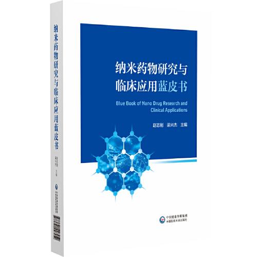 纳米药物研究与临床应用蓝皮书 纳米药物及仿制药品审批和监管的法规 主编赵志刚 梁兴杰 中国医药科技出版社9787521448252