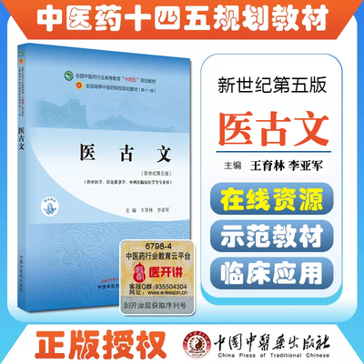 正版古文全国中医药行业高等教育