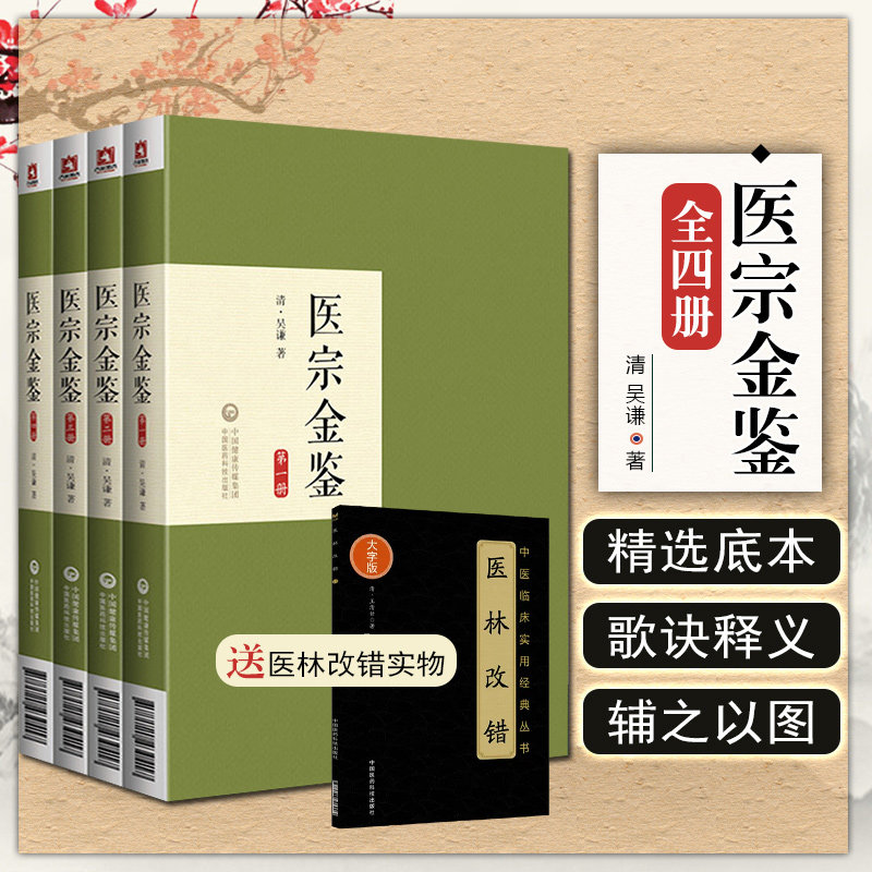 正版医宗金鉴全四册原文删减