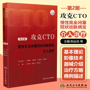 正版 攻克CTO——慢性完全闭塞冠状动脉病变介入治疗（第2版） 人民卫生出版社 9787117348379
