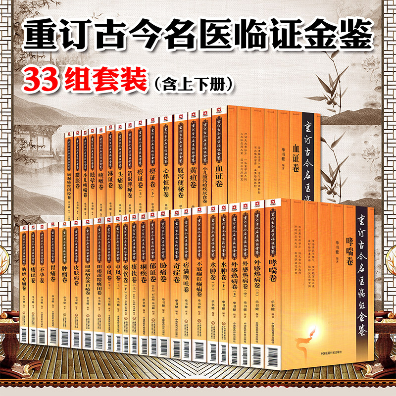 重订古今名医临证金鉴全套33本全套33种痹证黄疸头痛胁痛肿瘤腹泻便秘淋证卷胃痛眩晕咳嗽心悸怔忡不孕痢疾痿证胸痹心痛臌胀卷