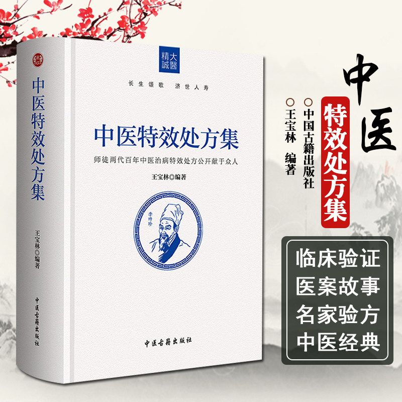 正版 中医特效处方集 师徒两代百年中医治病特效处方献于众人 王宝林中医经典名医名方参考工具书籍 中医古籍出版社9787515214153