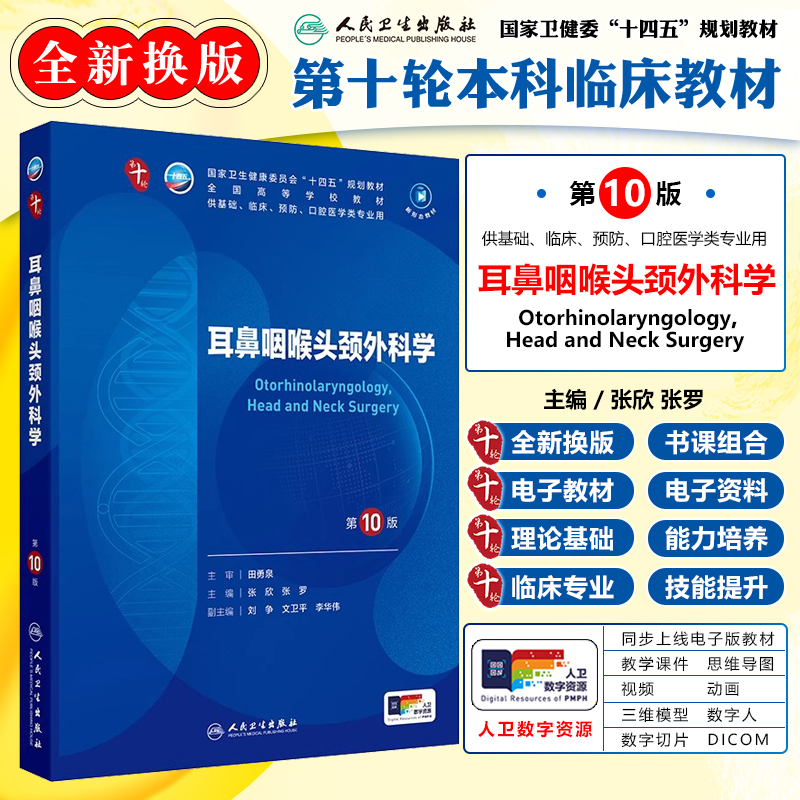 耳鼻咽喉头颈外科学 第10版 本科临床教材十四五规划 供基础临床预防口腔医学专业用 蓝色生死恋人民卫生出版社9787117367592