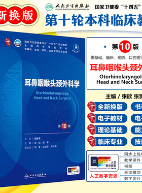 耳鼻咽喉头颈外科学 第10版 本科临床教材十四五规划 供基础临床预防口腔医学专业用 蓝色生死恋人民卫生出版社9787117367592