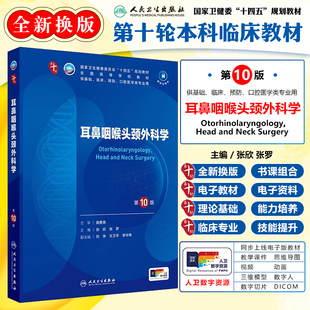 耳鼻咽喉头颈外科学 第10版 本科临床教材十四五规划 供基础临床预防口腔医学专业用 蓝色生死恋人民卫生出版社9787117367592