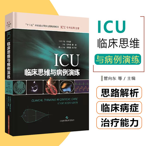 现货临床思维病例演练重症医学