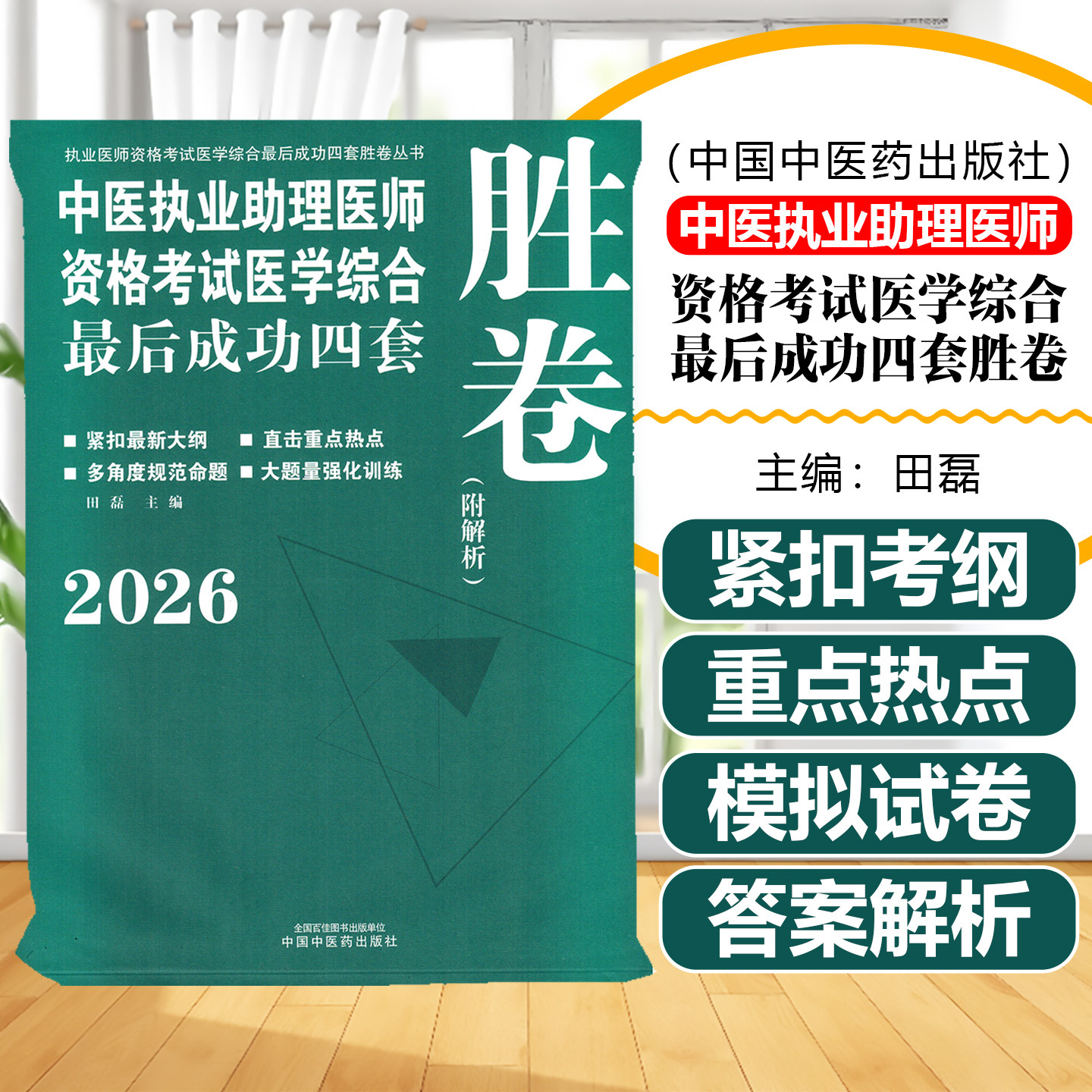 2026年中医执业助理医师资格考试医学综合最后成功四套胜卷附解析田磊中国中医药出版社9787524701057